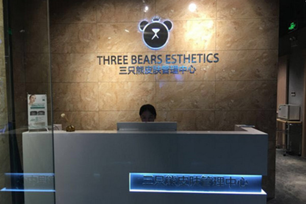 三只熊皮肤管理加盟